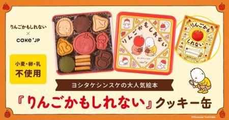 Cake.jp×累計80万部の人気絵本『りんごかもしれない』 Cake.jp×累計80万部の人気絵本『りんごかもしれない』