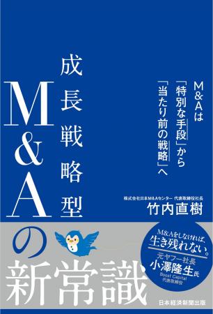 日本M&Aセンター、新刊書籍『成長戦略型M&Aの新常識 日本M&Aセンター、新刊書籍『成長戦略型M&Aの新常識