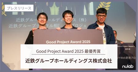2025年の最も素晴らしいプロジェクトを表彰する「Good 2025年の最も素晴らしいプロジェクトを表彰する「Good