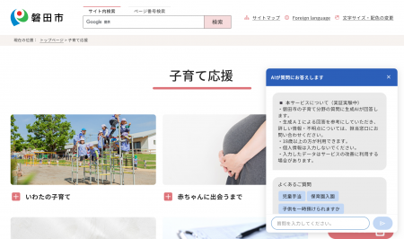 静岡県磐田市において、生成AIを活用した「子育て分野 静岡県磐田市において、生成AIを活用した「子育て分野