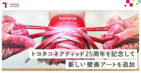 トヨタコネクティッド、25周年を記念して新しい壁画ア トヨタコネクティッド、25周年を記念して新しい壁画ア