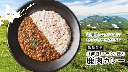 北海道トムラウシ産の鹿肉を使った”鹿肉カレー”の販売 北海道トムラウシ産の鹿肉を使った”鹿肉カレー”の販売