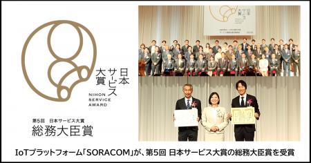IoTプラットフォーム「SORACOM」が第5回 日本サービ IoTプラットフォーム「SORACOM」が第5回 日本サービ