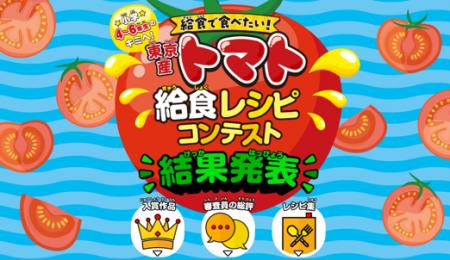 東京産トマト給食レシピコンテスト結果発表! 東京産トマト給食レシピコンテスト結果発表!