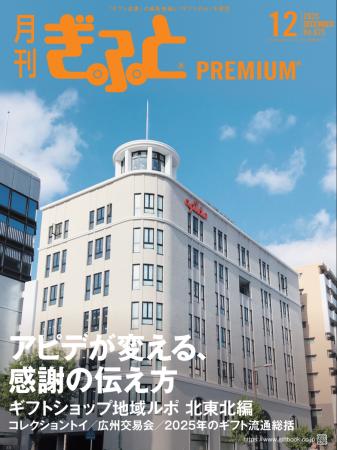「月刊ぎふとPREMIUM」12月号好評発売中!アピデ特集 「月刊ぎふとPREMIUM」12月号好評発売中!アピデ特集
