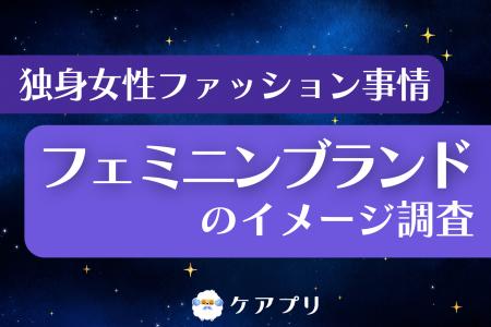 【フェミニンファッション調査】約3割が『ジルスチュ 【フェミニンファッション調査】約3割が『ジルスチュ