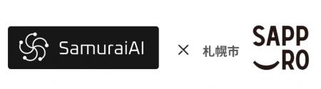 札幌市と連携し、SamuraiAIを活用した旅費事務の実証 札幌市と連携し、SamuraiAIを活用した旅費事務の実証