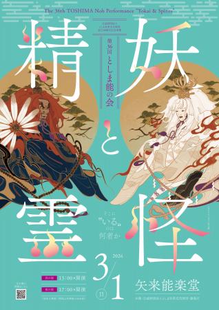3年ぶりに復活!「第36回としま能の会 -妖怪と精霊-」 3年ぶりに復活!「第36回としま能の会 -妖怪と精霊-」