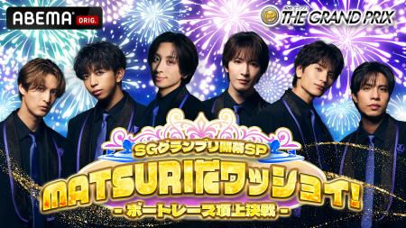 SGグランプリ開幕SP MATSURIだワッショイ!-ボートレ SGグランプリ開幕SP MATSURIだワッショイ!-ボートレ
