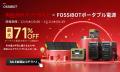 残り10時間!FOSSiBOT楽天市場店が年末ビッグセール開 残り10時間!FOSSiBOT楽天市場店が年末ビッグセール開
