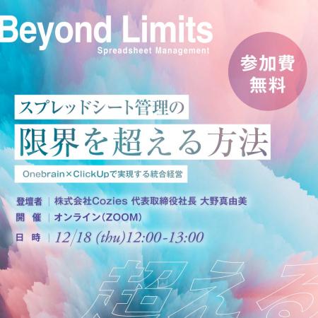 【12月18日(木)開催】スプレッドシート管理の限界を超 【12月18日(木)開催】スプレッドシート管理の限界を超