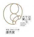 保育園留学、「第5回 日本サービス大賞」優秀賞と審査 保育園留学、「第5回 日本サービス大賞」優秀賞と審査
