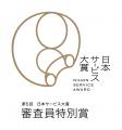 保育園留学、「第5回 日本サービス大賞」優秀賞と審査 保育園留学、「第5回 日本サービス大賞」優秀賞と審査