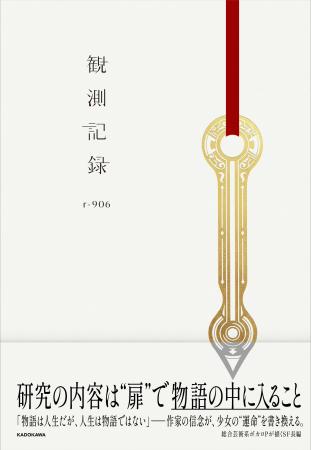 人気ボカロP・r-906、小説を初出版。楽曲「匙ノ咒(さ 人気ボカロP・r-906、小説を初出版。楽曲「匙ノ咒(さ