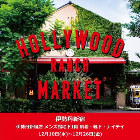 【HOLLYWOOD RANCH MARKET】伊勢丹新宿店メンズ館B1F 【HOLLYWOOD RANCH MARKET】伊勢丹新宿店メンズ館B1F