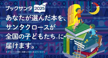 作家サンタに今年、20名が新たに参加!総勢45名でブッ 作家サンタに今年、20名が新たに参加!総勢45名でブッ