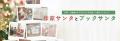 作家サンタに今年、20名が新たに参加!総勢45名でブッ 作家サンタに今年、20名が新たに参加!総勢45名でブッ