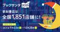 作家サンタに今年、20名が新たに参加!総勢45名でブッ 作家サンタに今年、20名が新たに参加!総勢45名でブッ