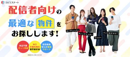 【配信者向け不動産】「エピエステート」が始動!住ま 【配信者向け不動産】「エピエステート」が始動!住ま