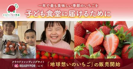 子ども食堂に一年で最も美味しい季節のいちごを届ける 子ども食堂に一年で最も美味しい季節のいちごを届ける