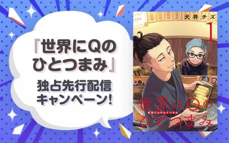 【Renta!】秋田書店作品『世界にQのひとつまみ』の独 【Renta!】秋田書店作品『世界にQのひとつまみ』の独