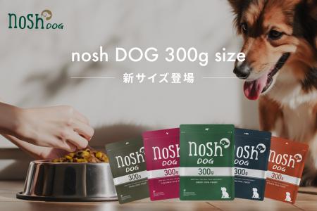 「nosh DOG」から10kg前後の愛犬に最適な300gサイズが 「nosh DOG」から10kg前後の愛犬に最適な300gサイズが