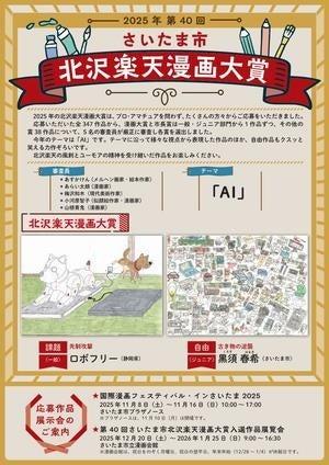 「第40回さいたま市北沢楽天漫画大賞 入選作品展覧会 「第40回さいたま市北沢楽天漫画大賞 入選作品展覧会
