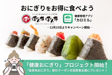 おにぎりをお得に食べよう! 「カロミル」と人気おに おにぎりをお得に食べよう! 「カロミル」と人気おに