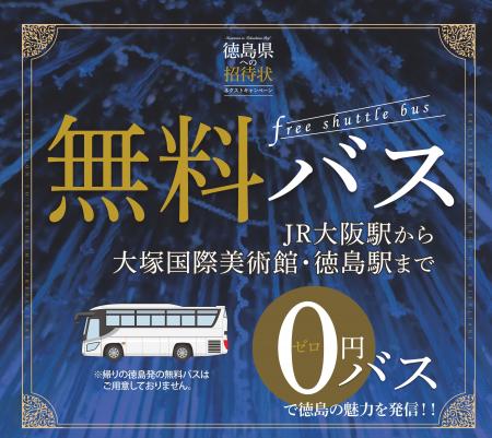 徳島県への招待状ネクストキャンペーンについて 徳島県への招待状ネクストキャンペーンについて