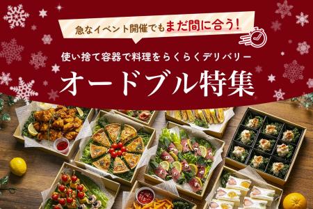 【まだ間に合う!】これさえあれば職場の忘年会が豪華 【まだ間に合う!】これさえあれば職場の忘年会が豪華