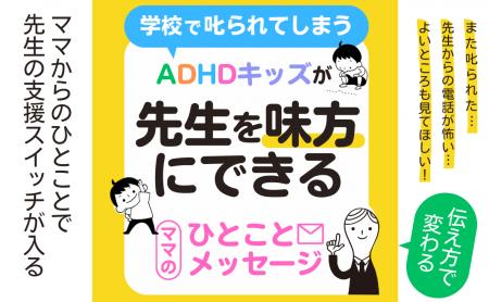 【進級準備期の学校対応に着目】ADHDタイプの子どもの 【進級準備期の学校対応に着目】ADHDタイプの子どもの