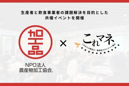生産者と飲食事業者の課題解決を目的とした共催イベン 生産者と飲食事業者の課題解決を目的とした共催イベン