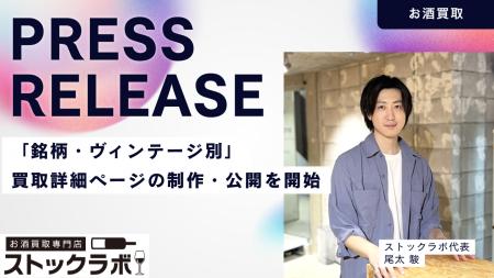 お酒買取専門店ストックラボ、公式サイトにて「銘柄・ お酒買取専門店ストックラボ、公式サイトにて「銘柄・