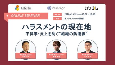 【リリーフサイン・カケコム・LDcube|共催セミナー開 【リリーフサイン・カケコム・LDcube|共催セミナー開