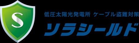 低圧太陽光発電所 ケーブル盗難対策「ソラシールド」 低圧太陽光発電所 ケーブル盗難対策「ソラシールド」