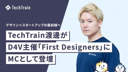 TechTrainデザイナー渡邊が、D4V主催短期集中プログラ TechTrainデザイナー渡邊が、D4V主催短期集中プログラ