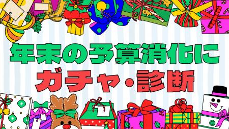 年末の「余った予算」はオンラインガチャ・診断施策へ 年末の「余った予算」はオンラインガチャ・診断施策へ