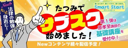 辰已法律研究所、法律学習の“新しい入口”を公開。サブ 辰已法律研究所、法律学習の“新しい入口”を公開。サブ