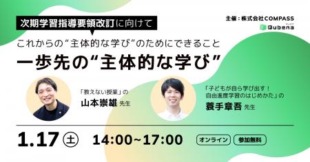 株式会社COMPASS、次期学習指導要領改訂に向けて「一 株式会社COMPASS、次期学習指導要領改訂に向けて「一