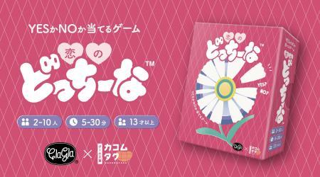 【ボードゲーム】恋バナ弾む胸キュンパーティゲーム『 【ボードゲーム】恋バナ弾む胸キュンパーティゲーム『