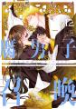 累計160万部突破!『腐男子召喚~異世界で神獣にハメ 累計160万部突破!『腐男子召喚~異世界で神獣にハメ