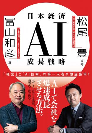希望に満ちたAI論の決定版『日本経済AI成長戦略』(冨 希望に満ちたAI論の決定版『日本経済AI成長戦略』(冨