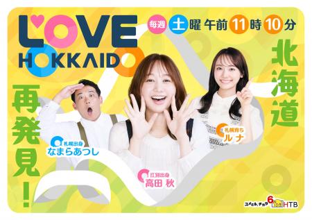 北海道愛が止まらない!「 LOVE HOKKAIDO」が首都圏に 北海道愛が止まらない!「 LOVE HOKKAIDO」が首都圏に