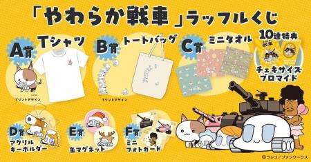 「やわらか戦車」ラッフルくじが発売中!~キャラクタ 「やわらか戦車」ラッフルくじが発売中!~キャラクタ