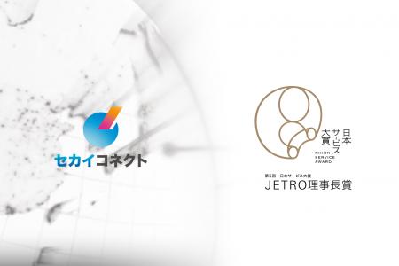 たった5分で海外進出を実現する「セカイコネクト」が たった5分で海外進出を実現する「セカイコネクト」が