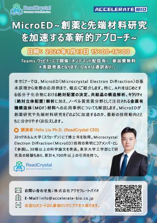 【セミナー開催のお知らせ】MicroED~創薬と先端材料研 【セミナー開催のお知らせ】MicroED~創薬と先端材料研