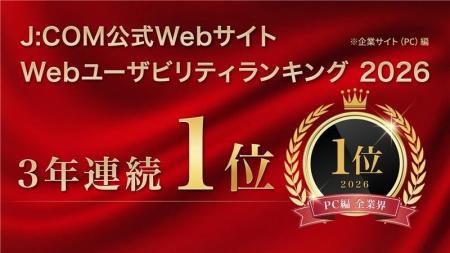 Webユーザビリティランキング2026<企業サイト(PC) Webユーザビリティランキング2026<企業サイト(PC)
