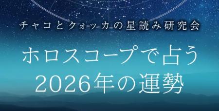2026年の運勢|ホロスコープで占う、2026年あなたの総 2026年の運勢|ホロスコープで占う、2026年あなたの総