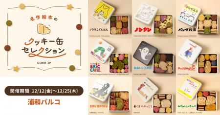 「名作絵本のクッキー缶セレクション by Cake.jp」浦 「名作絵本のクッキー缶セレクション by Cake.jp」浦