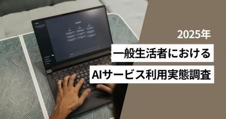 一般生活者の利用している生成AIは「ChatGPT」がトッ 一般生活者の利用している生成AIは「ChatGPT」がトッ